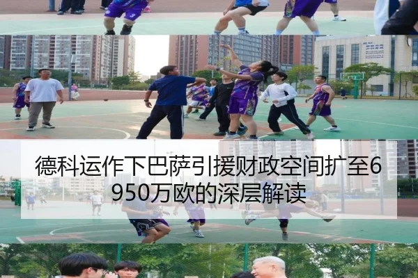 德科运作下巴萨引援财政空间扩至6950万欧的深层解读